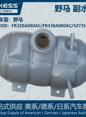 POKESS冷却液箱膨胀水壶副水箱适用野马FR3Z8A080AC/FR338A080AC