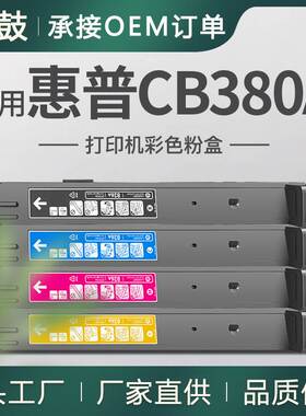 适用CB380A粉盒惠普CP6015碳粉盒CM6030粉合CM6040碳粉hp823A墨盒