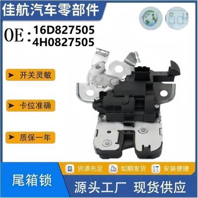 16D827505/4H0827505适用于新速腾12-19新明锐C7奥迪A8后备箱锁