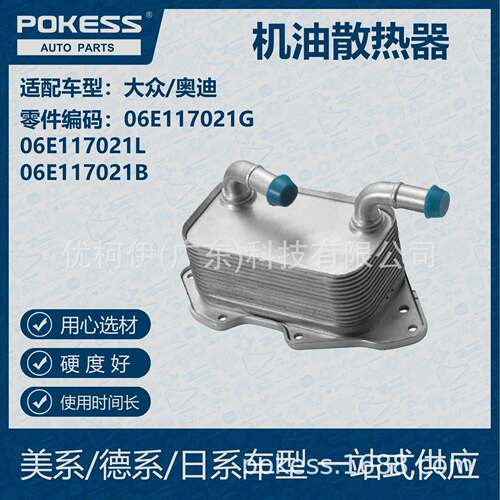 POKESS 适用大众/奥迪汽车机油散热器 06E-117-021G 06E-117-021