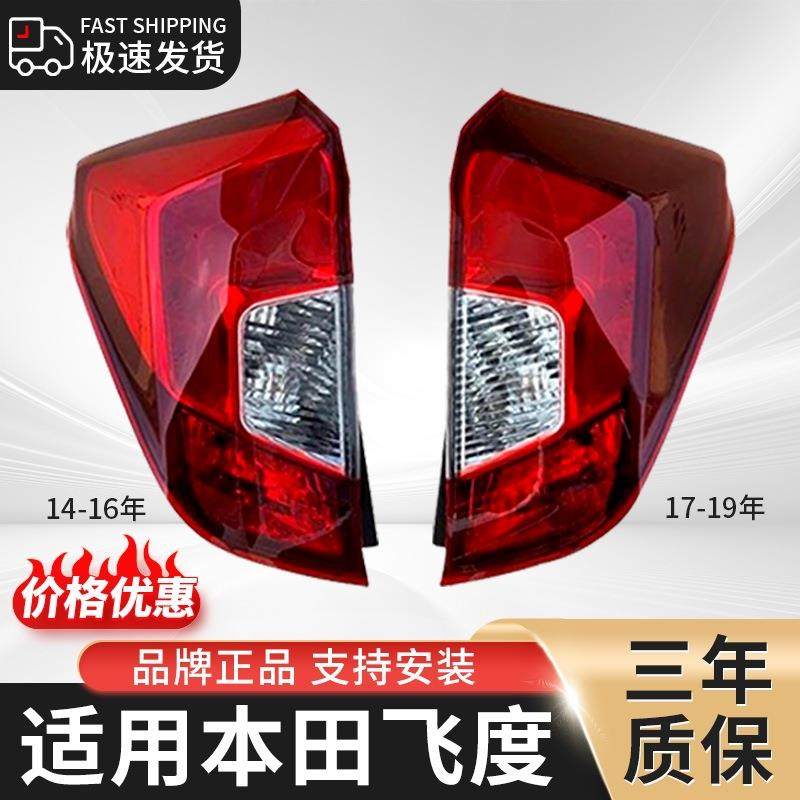适用于本田三代飞度后尾灯半总成14 151617 181920倒车灯罩刹车灯