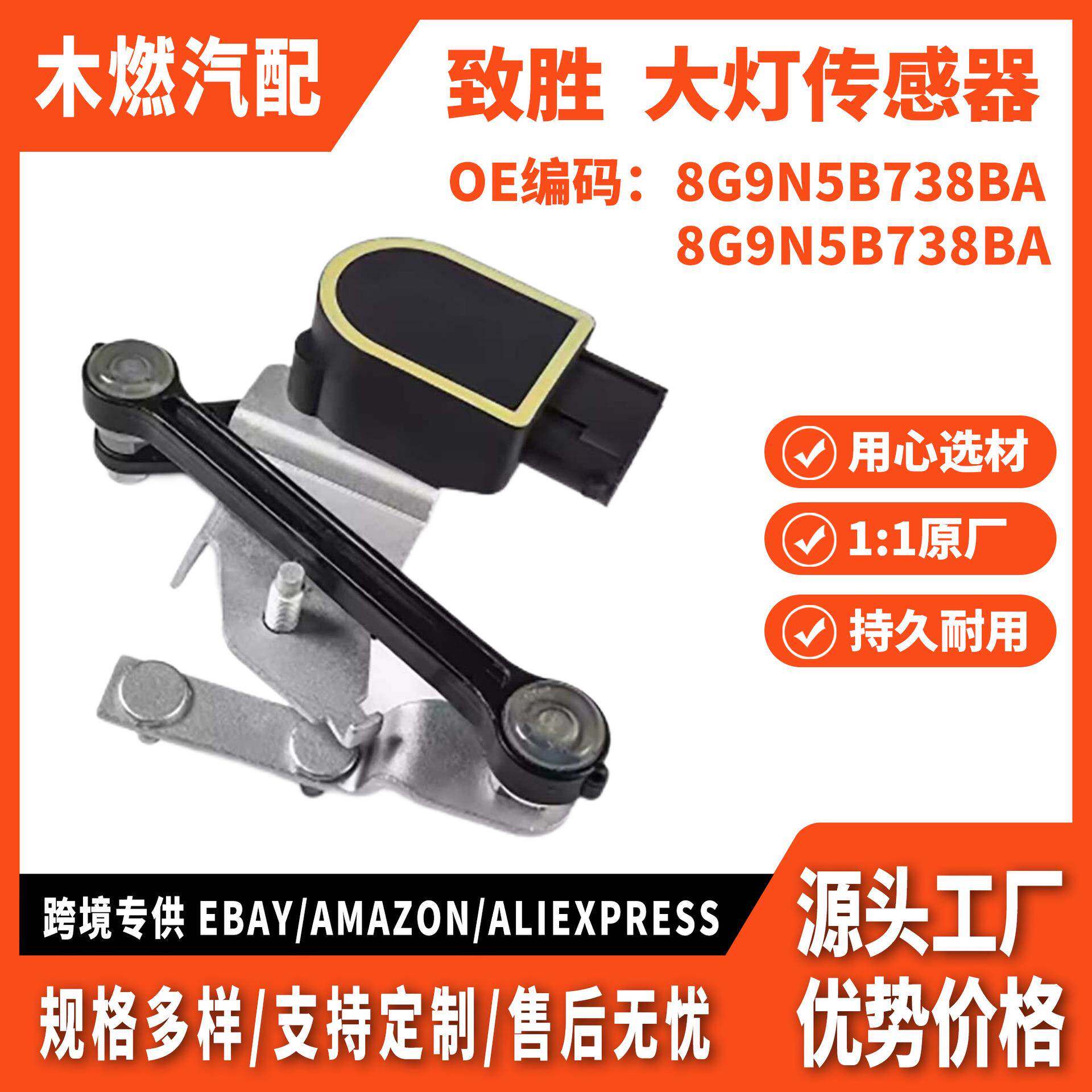 适用福特致胜麦克斯 HID大灯传感器 前后8G9N5B738BA 8G9N3C438AA