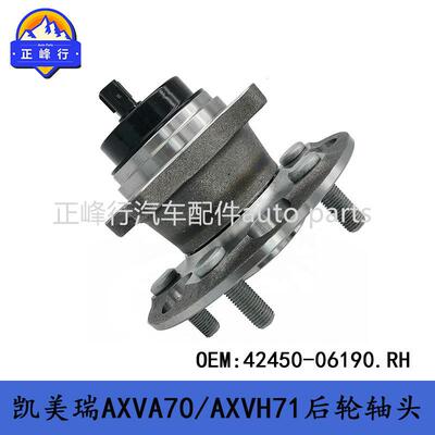 42450-06190适用TOYOTA凯美瑞CAMRY/AXVA70/AXVH71后轮轴承轴头