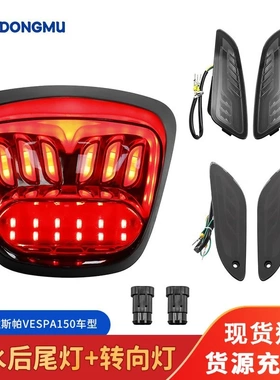 适用 Vespa Sprint 50 125 150 冲刺 改装LED 前后 转向灯 尾灯