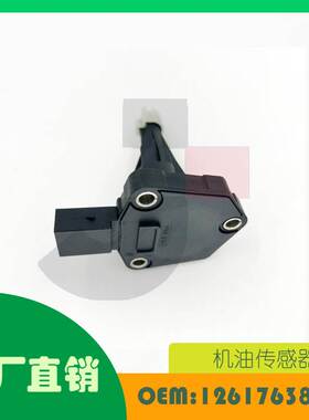 适用宝马F20 F30 油位传感器OE 12617638341