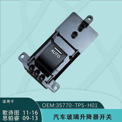 35770-TP5-H01适用本田思铂睿歌诗图后排玻璃升降器开关按键后右