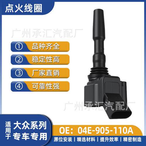 04E-905-110A适用大众点火线圈 CrossPolo PoloGTI  T-CROSS途铠