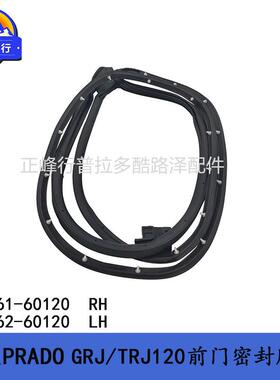 67861-6012067862-60120普拉多霸道LC120PRADO前门密封胶条