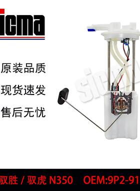 1412080001/W7052N2适用于江铃驭胜/驭虎N350全新燃油泵总成