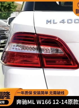 适用2012-2014款奔驰ML W166尾灯 1669063201/301 1669060457/557