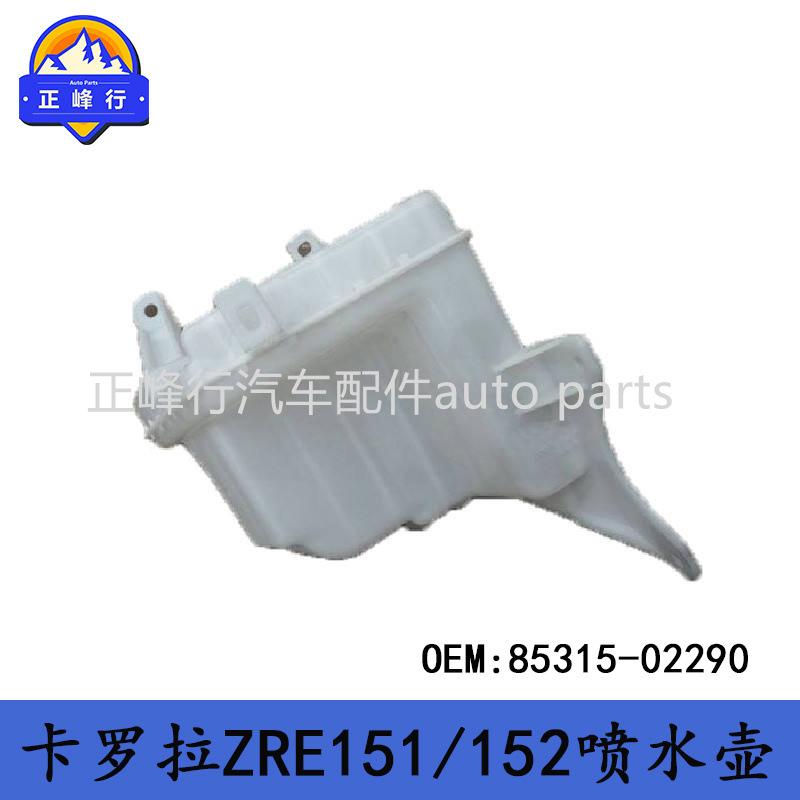 85315-0229007-12款COROLLA卡罗拉ZRE151/152前挡风玻璃清洗喷水