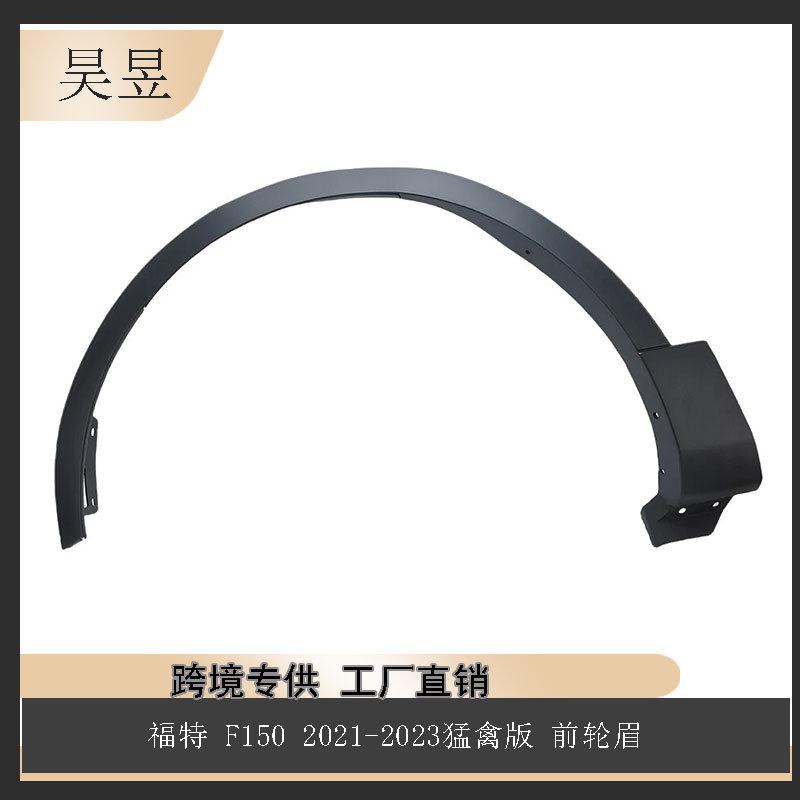 适用于福特F1502021-2023猛禽版前轮眉ML3Z16039ABML3Z16039AA