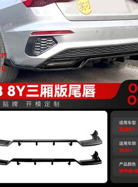适用2020+奥迪A3 8Y Sline三厢版后唇尾唇包角包围车贴跨境改装件