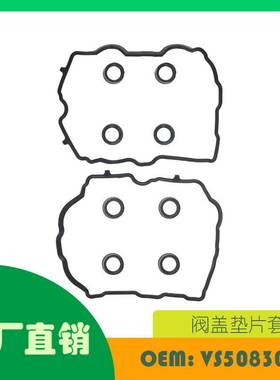 适用斯巴鲁阀盖垫片套装OE VS50830R