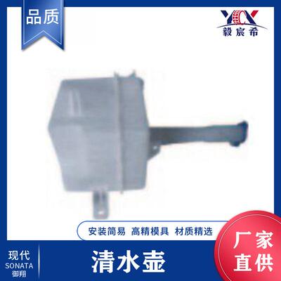 适用于现代 御翔 04款 清水壶 98620-3K100 雨刮水壶 储水壶
