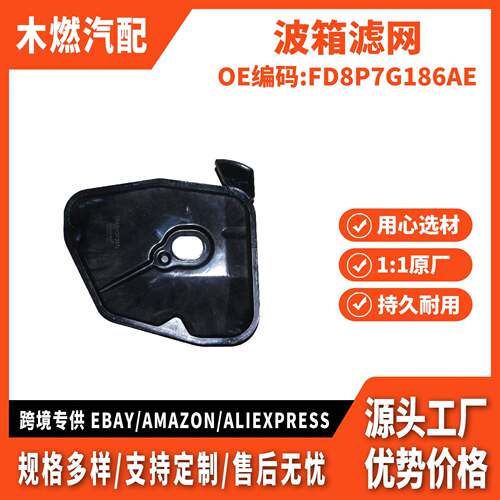 适用福睿斯福克斯2015款 翼搏福克斯2019款 波箱滤网 FD8P7G186AE