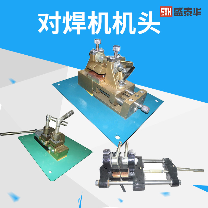 盛泰华对焊机碰焊机机头配件