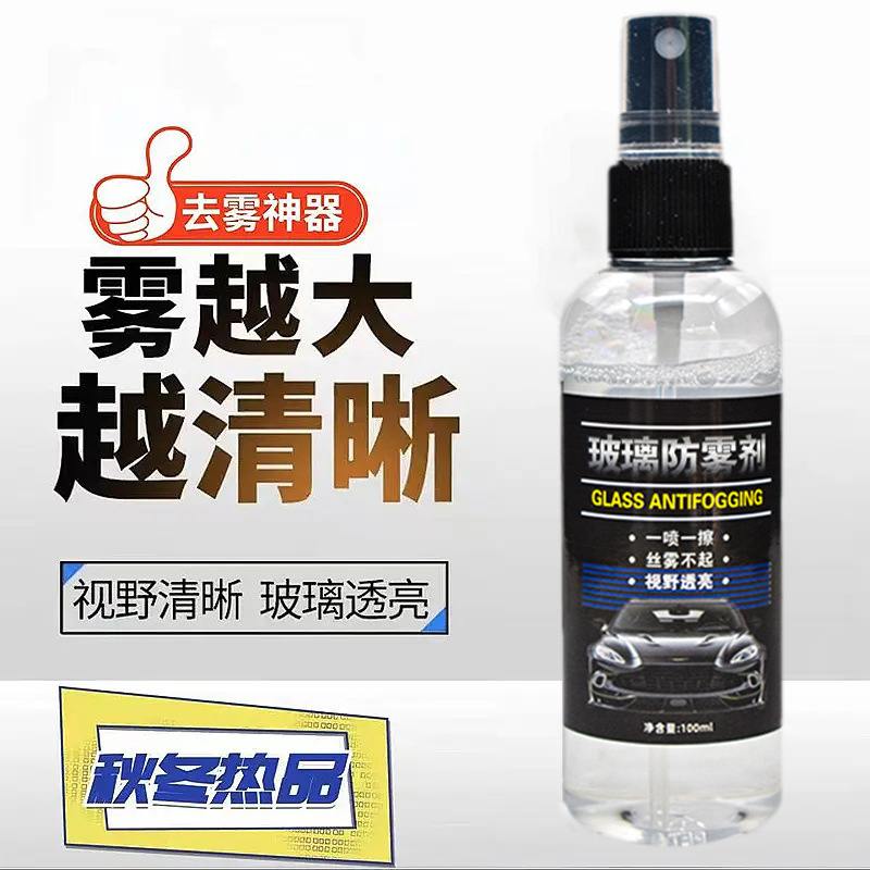 汽车玻璃后视镜头盔眼镜除雾剂