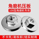 头通用螺母螺丝磨光机压盖配件大全 100角磨机压板万用切割机改装