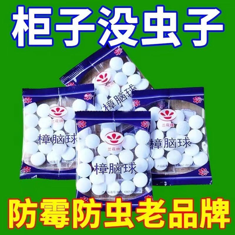樟脑丸防霉防虫芳香驱虫去味家用衣柜除臭球防蟑螂优选好货