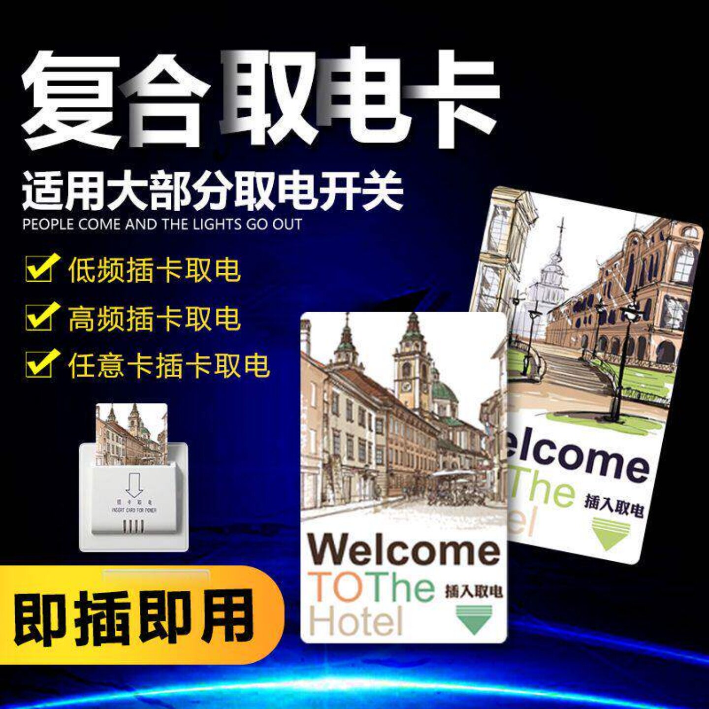 酒店取电卡高低频复合插卡开关感应门卡宾馆旅店房卡磁卡通用设计