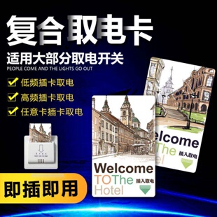 酒店取电卡高低频复合插卡开关感应门卡宾馆旅店房卡磁卡通用设计