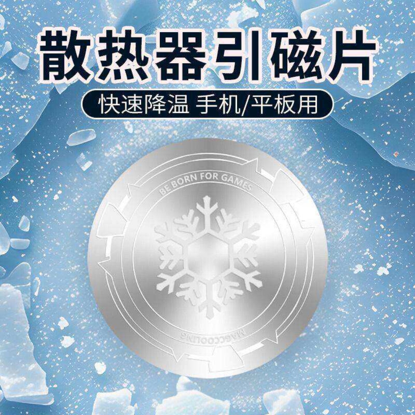 超薄导冷贴片散热器磁吸铁片手机平板车载支架便携多设备适用设计