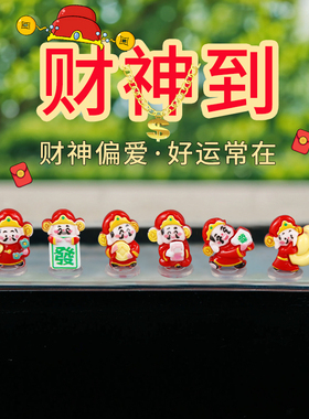 新款财神爷汽车摆件车内中控装饰品招好运发财摇摆车载解压小财神