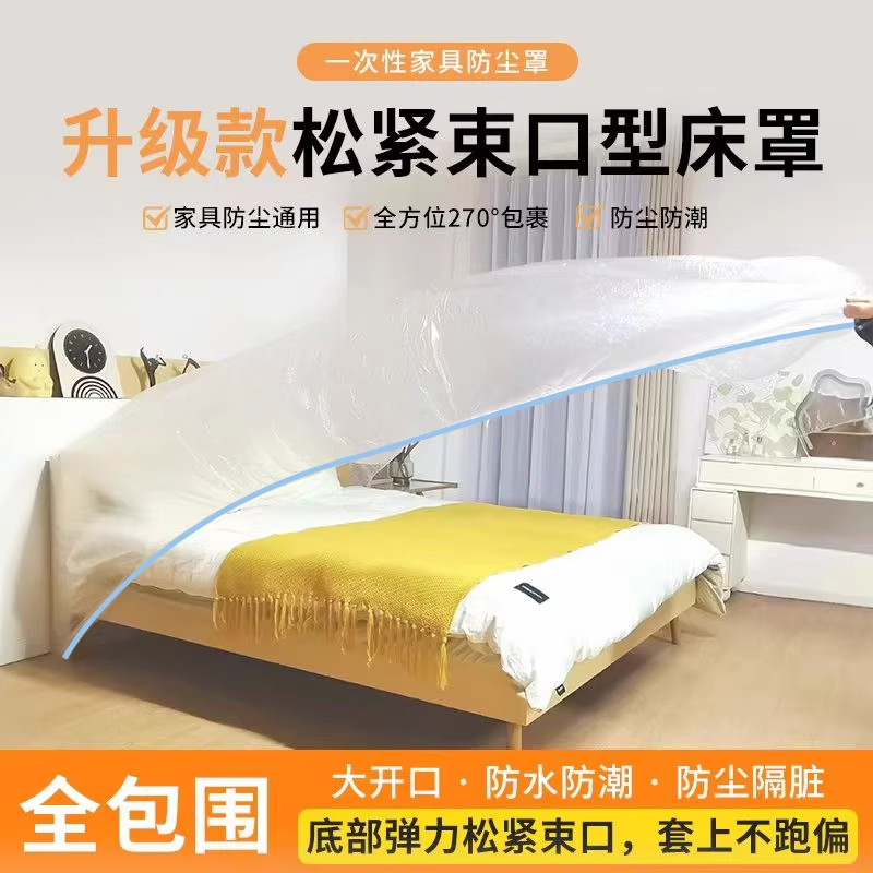 一次性防尘罩沙发全盖松紧束口床罩装修防尘塑料膜家用家具保护膜