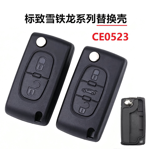 CE0523雪铁龙世嘉遥控器外壳