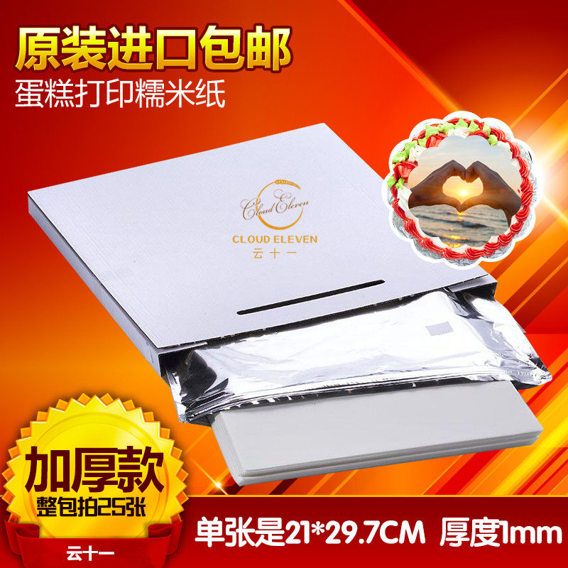 以色列进口糯米纸打印A4数码蛋糕打印机可食用糖纸照片纸棒棒糖纸
