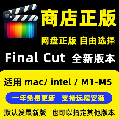 Final Cut视频剪辑fcpx软件正版下载远程安装支持Mac intel M1-M5