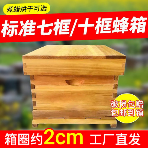 蜜蜂蜂箱全套标准十框中蜂蜂箱煮蜡杉木土养蜂箱诱蜂箱养蜂工具