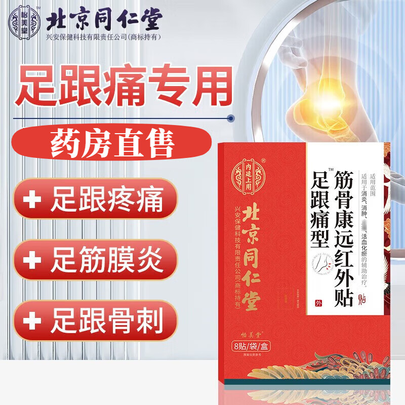 北京同仁堂脚底贴足跟型筋骨康远红外贴脚后跟疼痛膏消肿药贴正品