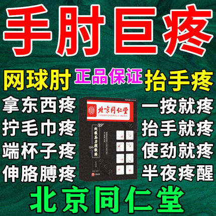 北京同仁堂网球肘护肘贴膏手臂胳膊肘加热手肘关节疼痛酸痛膏药贴
