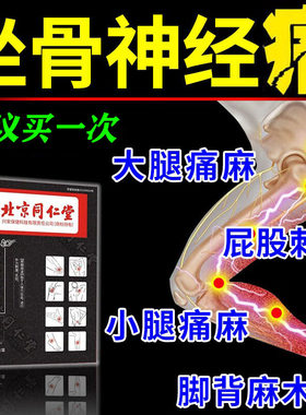 北京同仁堂坐骨神经通络膏