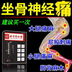 北京同仁堂坐骨神经通络膏