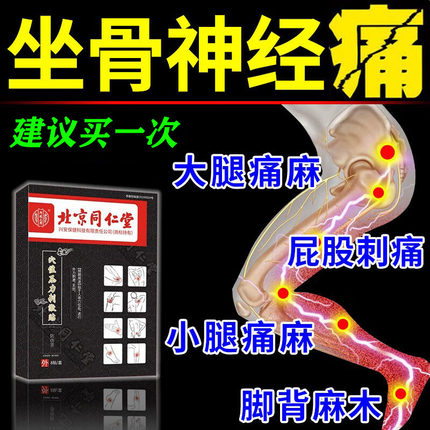 北京同仁堂坐骨神经通络膏药贴腰痛腿麻屁股疼专用腰间盘突出压迫