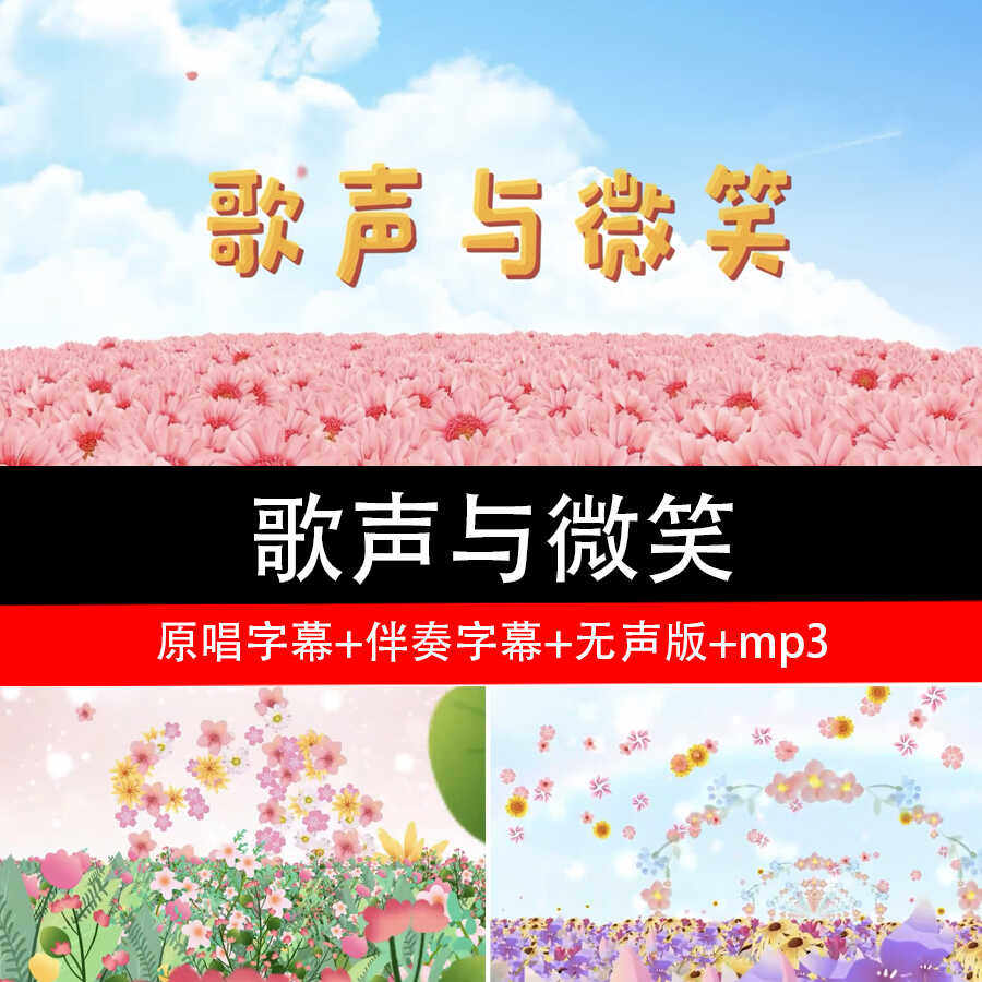 歌声与微笑 歌曲原唱伴奏歌词儿歌 配乐成品led舞台背景视频素材