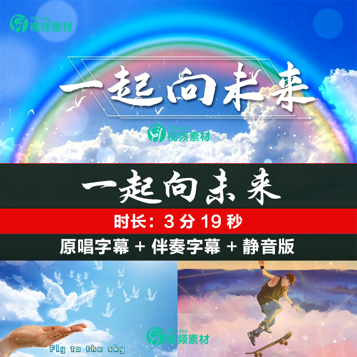 一起向未来 歌曲动感伴奏字幕版舞台舞蹈大屏LED背景视频素材