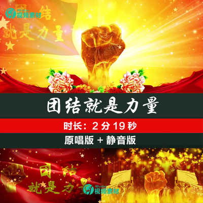 团结就是力量 LED大屏幕舞台背景视频素材 伴奏团建歌曲