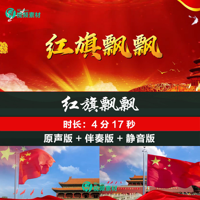 孙楠 红旗飘飘 原唱伴奏 LED大屏幕舞台背景视频素材励志歌曲