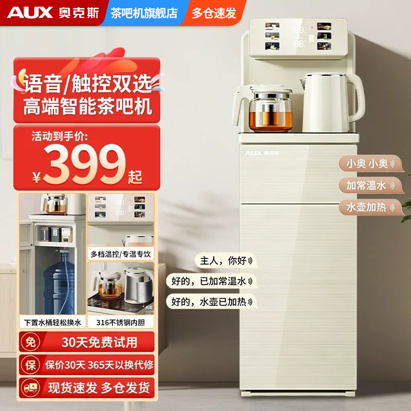 奥克斯语音茶吧触控双选全自动智能下置水桶新款一体式饮水泡茶机