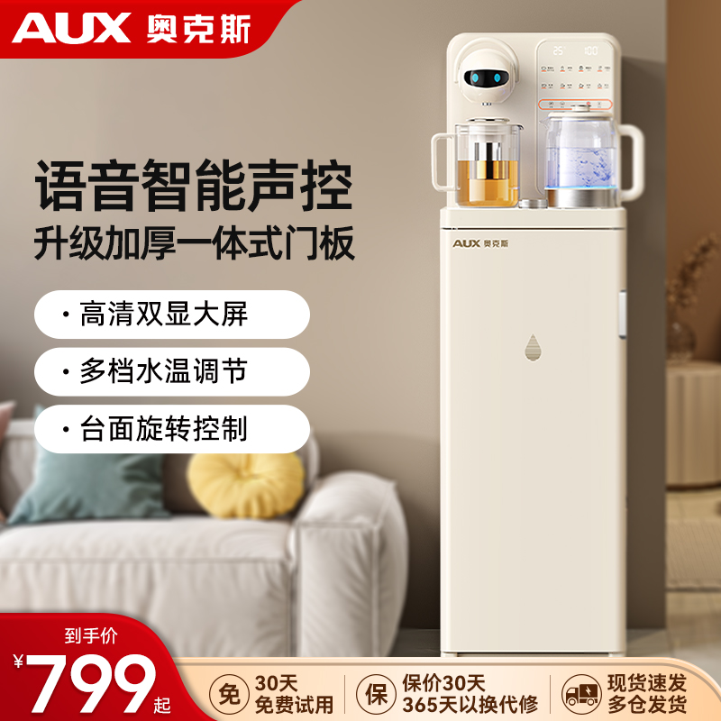 奥克斯茶吧机智能语音家用多功能全自动饮水机下置水桶茶吧机