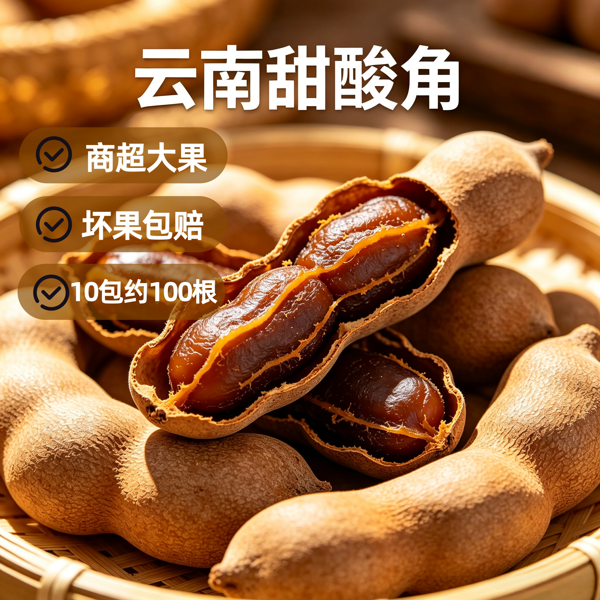 【宁可为】云南特产酸角甜酸角罗望子休闲孕妇零食散装带壳甜酸角
