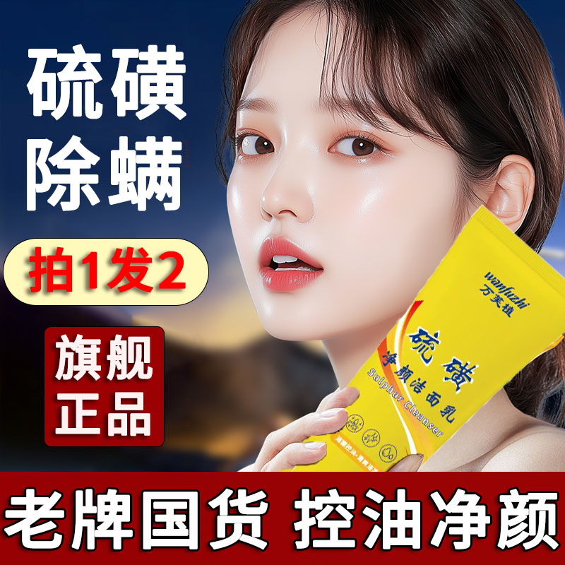 硫磺洗面奶男女控油洁面膏黑头深层清洁收缩毛孔官方旗舰店正品去