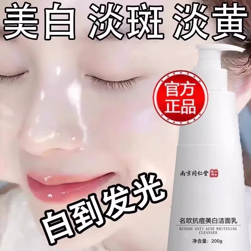 南京同仁堂美白祛斑洗面奶保湿女男士专用提亮肤色正品官方旗舰店