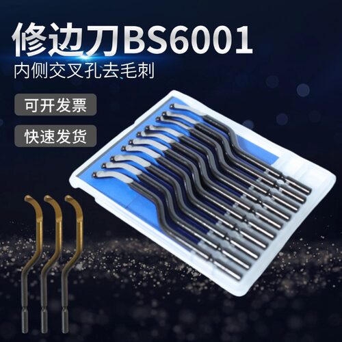 内侧交叉孔BS6003去毛刺刀BS6001