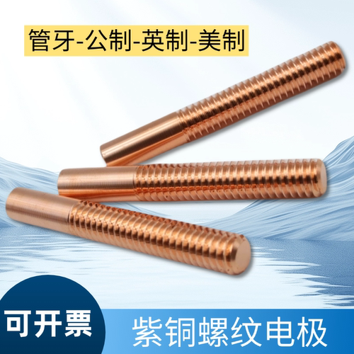 紫铜螺纹电极厂家直销