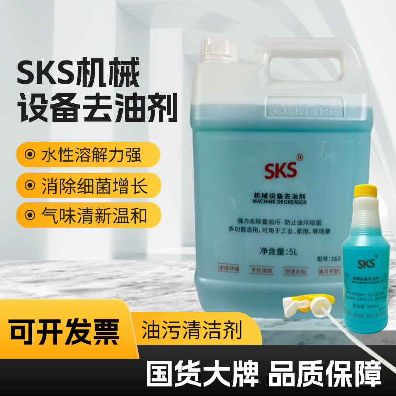 SKS机械设备机器去油剂机床金属零件工业除油剂污强力清洁除垢